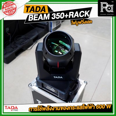 TADA BEAM 350+RACK ไฟมูฟวิ่งเฮดบีม 350 พร้อมแร็ค