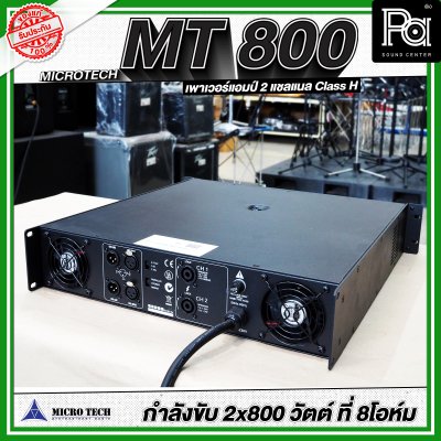 MICROTECH MT 800 เพาเวอร์แอมป์ 2 ชาแนล คลาส-H กำลังวัตต์ 800W ที่8 โอห์ม มีระบบป้องกัน