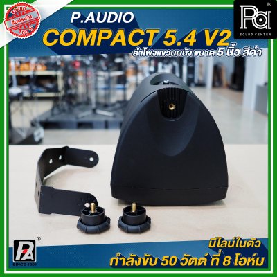 P.Audio Compact 5.4 v.2 ตู้ลำโพงติดผนัง ขนาด 5 นิ้ว สีดำ กำลังขับ 50 วัตต์ ที่ 8 โอห์ม มีไลน์ในตัว