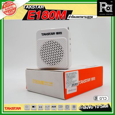 TAKSTAR E180M ลำโพงพกพา กำลังขับ 10 วัตต์ ลำโพงช่วยสอน
