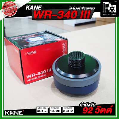 KANE WR-340 III ไดร์ฟเวอร์/ทวิตเตอร์แหลม หมุนเกลียว เสียงแหลมชัด