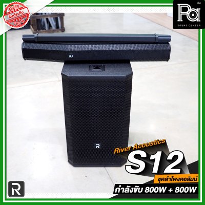 River Acoustics S12 ลำโพงแอคทีฟ 8×3.5 นิ้ว ซับ 12 นิ้ว บลูทูธ ความดัง 132 dB