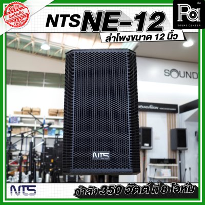 NTS NE 12 ตู้ลำโพงไม้ ขนาด 12 นิ้วกำลังขับ 350 วัตต์ ที่ 8 โอห์ม