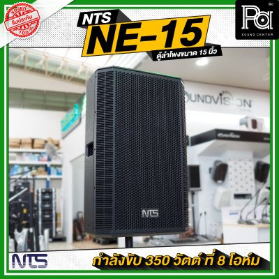 NTS NE 15 ตู้ลำโพงไม้ ขนาด 15 นิ้วกำลังขับ 350 วัตต์ ที่ 8 โอห์ม