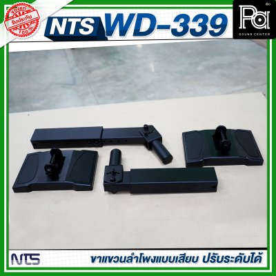 NTS WD-339 ขาแขวนลำโพงแบบเสียบ ปรับระดับได้ ขาลําโพงติดผนัง (ราคาต่อ 1 คู่)