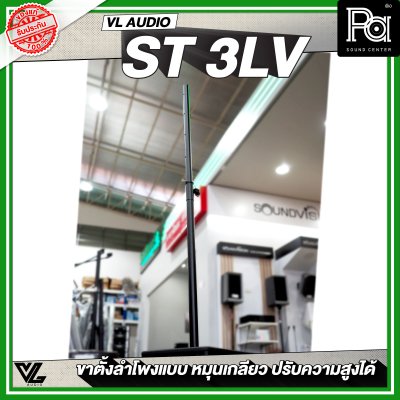 VL AUDIO  ST 3LV เสากลางลำโพง แบบหมุนเกลียว สามารถปรับความสูงได้