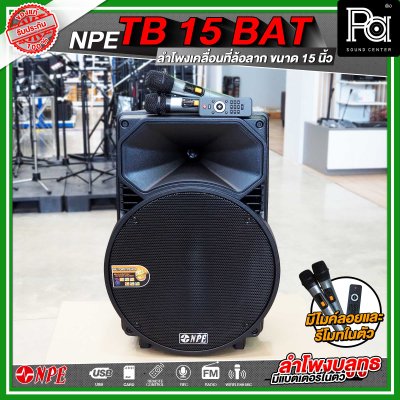 NPE TB 15 BAT ลำโพงบลูทูธ เคลื่อนที่ล้อลาก กำลังขับ 300 วัตต์