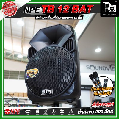 NPE TB 12 BAT ลำโพงบลูทูธ เคลื่อนที่ล้อลาก กำลังขับ 200 วัตต์