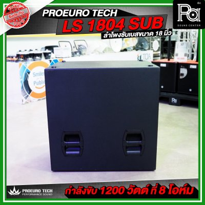 PROEURO TECH LS 1804 SUB / PRO 18S-F1 ตู้ลำโพงซัฟวูฟเฟอร์ ขนาด 18 นิ้ว กำลังขับสูงสุด 2600WRms เบสลึก หนักแน่น