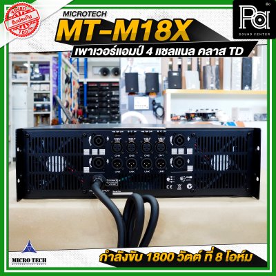 MICROTECH MT-M18X เพาเวอร์แอมป์ 4 แชลแนล กำลังขับ 1800 วัตต์ ที่ 8 โอห์ม คลาส TD