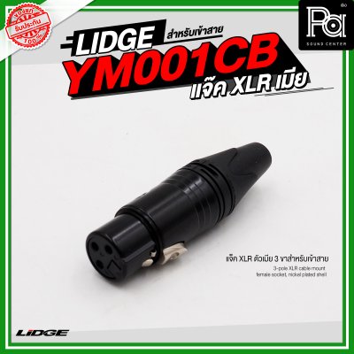 LIDGE YM 001CB แจ็ค XLR ตัวเมีย 3 ขาสำหรับเข้าสาย