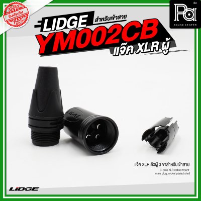 LIDGE YM 002CB แจ็ค XLR ตัวผู้ 3 ขาสำหรับเข้าสาย