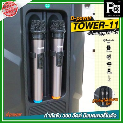 D-Power TOWER 11 15นิ้วx2 ลำโพงบลูทูธ เคลื่อนที่ล้อลาก มีแบตเตอรี่ในตัว ขนาด 15 นิ้ว มีไมค์ลอยถือคู่ในตัว