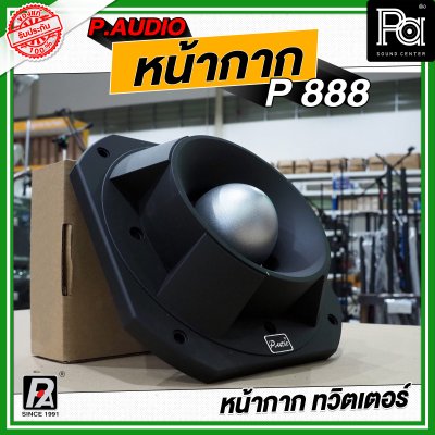 P.AUDIO หน้ากาก P 888 หน้ากากทวิตเตอร์ ฝาครอบ หน้ากากจรวด