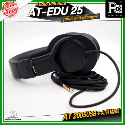 Audio Technica AT-EDU25 ชุดไมค์ USB พร้อมหูฟัง AT2005USB + ATH-M20x