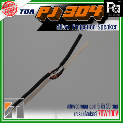 TOA PJ-304 Projection Speaker TOA PJ-304 Projection Speaker
