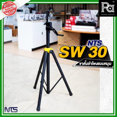 NTS SW-30 ขาตั้งลำโพงมีรอก สามารถปรับระดับความสูงได้ NTS SW-30 ขาตั้งลำโพงมีรอก สามารถปรับระดับความสูงได้