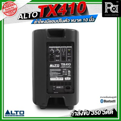 ALTO TX 410 ลำโพงมีแอมป์ในตัว ขนาด 10 นิ้ว กำลังขับ 350 วัตต์ สามารถเชื่อมต่อบลูทูธได้