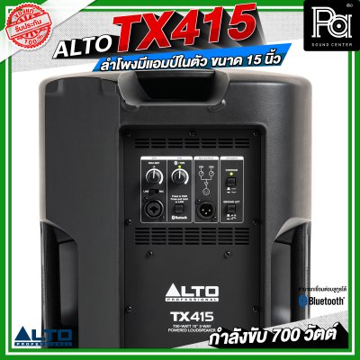 ALTO TX415 ลำโพงมีแอมป์ในตัว ขนาด 15 นิ้ว กำลังขับ 700 วัตต์ สามารถเชื่อมต่อบลูทูธได้