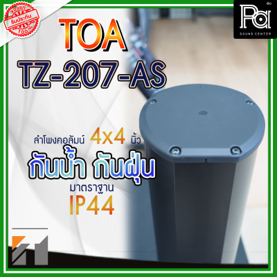 TOA TZ 207 AS ลำโพงพาสซีฟคอลัมน์ ขนาด 4 นิ้ว 4 ดอก กำลังขับ 30 วัตต์ ลำโพงติดผนัง TOA TZ 207 AS ลำโพงพาสซีฟคอลัมน์ ขนาด 4 นิ้ว 4 ดอก กำลังขับ 30 วัตต์ ลำโพงติดผนัง