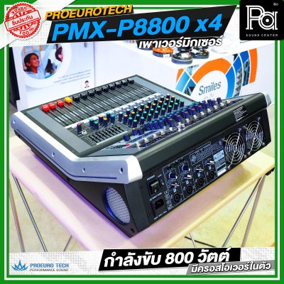 PROEURO TECH PMX P8800x4 เพาเวอร์มิกเซอร์ กำลังขับ 800 วัตต์ มีครอสโอเวอร์ในตัว PROEURO TECH PMX P8800x4 เพาเวอร์มิกเซอร์ กำลังขับ 800 วัตต์ มีครอสโอเวอร์ในตัว