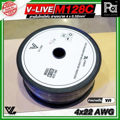 VL AUDIO V Line M128C สายไมโครโฟน สายขนาด 4 x 0.32mm² ทำจากทองแดง OFC คุณภาพสูง