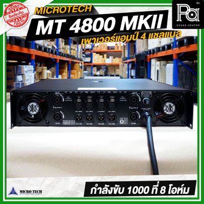 MICRO TECH MT 4800 MK II เพาเวอร์แอมป์ 4 แชลแนล กำลังขับ 1000 วัตต์ ที่ 8 โอห์ม MICRO TECH MT 4800 MK II เพาเวอร์แอมป์ 4 แชลแนล กำลังขับ 1000 วัตต์ ที่ 8 โอห์ม