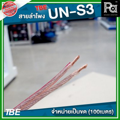 TBE สายลำโพง UN S3 (ขนาด2x2.5)