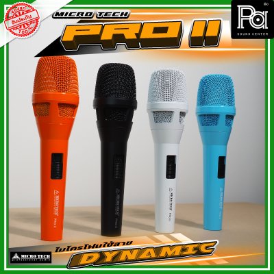 MICRO TECH PRO II ไมโครโฟนพร้อมสาย DYNAMIC VOCAL MICROPHONE MICRO TECH PRO II ไมโครโฟนพร้อมสาย DYNAMIC VOCAL MICROPHONE