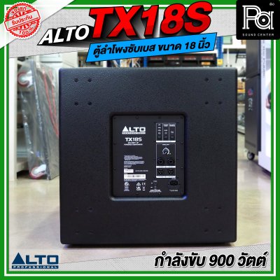 ALTO TX18S ลำโพงซับเบส มีแอมป์ในตัว ขนาด 18 นิ้ว กำลังขับ 900 วัตต์ ALTO TX18S ลำโพงซับเบส มีแอมป์ในตัว ขนาด 18 นิ้ว กำลังขับ 900 วัตต์