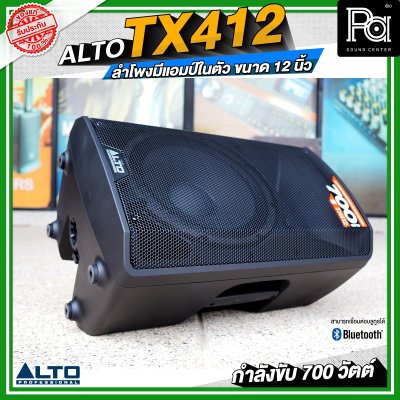 ALTO TX412 ลำโพงมีแอมป์ในตัว ขนาด 12 นิ้ว กำลังขับ 700 วัตต์ สามารถเชื่อมต่อบลูทูธได้ ALTO TX412 ลำโพงมีแอมป์ในตัว ขนาด 12 นิ้ว กำลังขับ 700 วัตต์ สามารถเชื่อมต่อบลูทูธได้