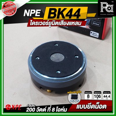 NPE BK-44 ไดรเวอร์ยูนิตเสียงแหลม 200 วัตต์ 8โอม แบบยึดน๊อต