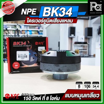 NPE BK-34 ไดรเวอร์ยูนิตเสียงแหลม หมุนเกลียว