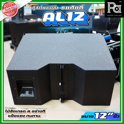 ตู้ลำโพงแขวนเปล่า ตู้ Line Array ธนศักดิ์ ตู้ลำโพงเปล่าขนาด 12" นิ้ว