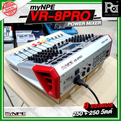 myNPE VR 8PRO เพาเวอร์มิกเซอร์ 8 แชลแนล กำลังขับ 250 วัตต์ + 250 วัตต์