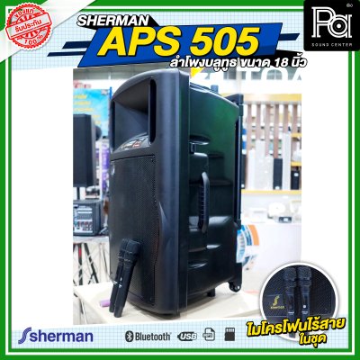 SHERMAN APS 505 ลำโพงบลูทูธ ขนาด 18 นิ้ว กำลังขับ 160 WRMS