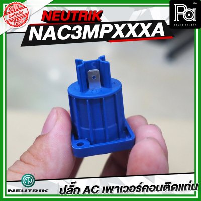 NEUTRIK NAC3MPXXA ปลั๊ก AC เพาเวอร์คอนติดแท่น