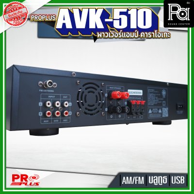PROPLUS AVK-510 พาวเวอร์แอมป์คาราโอเกะ เครื่องขยายเสียง  โปรพลัส