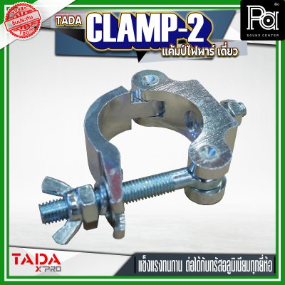 TADA CLAMP-2 แค้มป์ยึดไฟพาร์ แค้มป์ยึดไฟเวที  แค้มป์สำหรับยึดทรัส