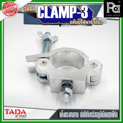 TADA CLAMP-3 แค้มป์ยึดไฟพาร์ แค้มป์ยึดไฟเวที แค้มป์สำหรับยึดทรัส