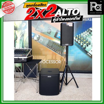 ชุดเครื่องเสียงแอคทีฟ  2x2 ALTO ชุดเครื่องเสียงพร้อมใช้
