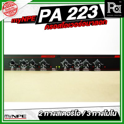 myNPE PA223 ครอสโอเวอร์อนาลอก 2 ทางสเตอริโอ / 3 ทางโมโน