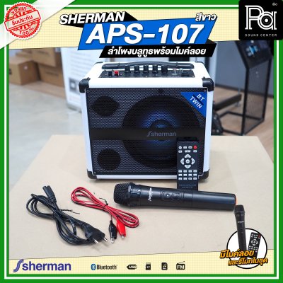 SHERMAN APS-107 ตู้ลำโพงเคลื่อนที่ พร้อมไมค์ลอย สีขาว