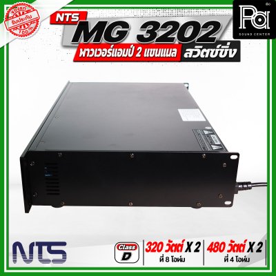 NTS MG 3202 พาวเวอร์แอมป์ 2 แชนแนล สวิตซ์ชิ่ง กำลังขับสูงสุด 480 วัตต์ x 2 ที่ 4 โอห์ม
