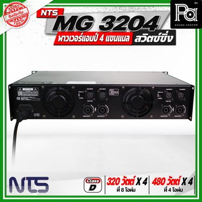 NTS MG 3204 พาวเวอร์แอมป์ 4 แชนแนล สวิตซ์ชิ่ง กำลังขับสูงสุด 480 วัตต์ x 4 ที่ 4 โอห์ม
