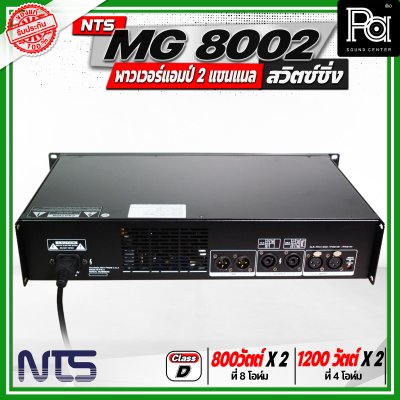 NTS MG 8002 พาวเวอร์แอมป์ 2 แชนแนล สวิตซ์ชิ่ง กำลังขับสูงสุด 1200 วัตต์ x 2 ที่ 4 โอห์ม
