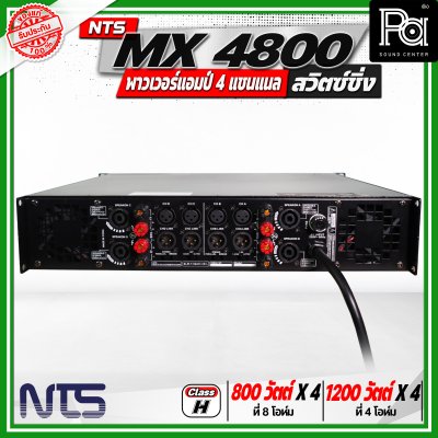 NTS MX4800 เพาเวอร์แอมป์ สวิตซ์ชิ่ง 4 แชนแนล กำลังขับสูงสุด 1200 วัตต์ x 4 ที่ 4 โอห์ม