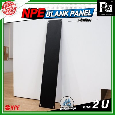 NPE BLANK PANEL แผ่นเพลทปิดหน้าแร็คขนาด 2U