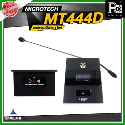MICROTECH MT444D ชุดประชุมไร้สาย 4 ไมค์