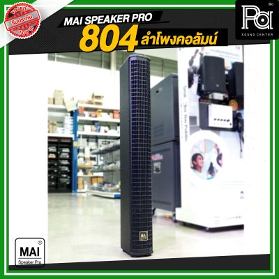 MAI SPEAKER PRO 804 ลำโพงคอลัมน์